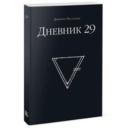 Книга-квест «Дневник 29», Чассапакис Димитрис