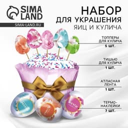 Пасхальный набор для украшения кулича «Нежность» на пасху, 18.5×16×1 см