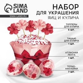 Набор для украшения кулича «Цветочный» на пасху, 18.5×16×1 см