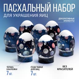Пасхальный набор для украшения яиц «Космос»