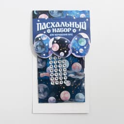 Пасхальный набор для украшения яиц «Космос»