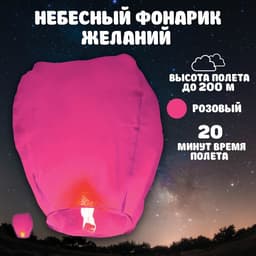 Фонарик желаний «Розовый», купол