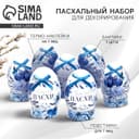 Набор для украшения яиц «Гжель» на пасху, 9×16 см