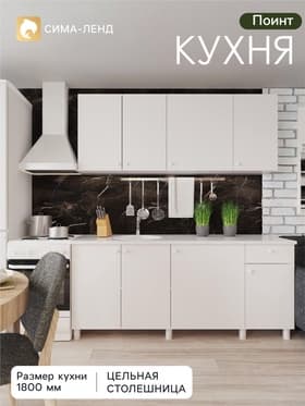 Кухонный гарнитур прямой «Поинт», 1800 мм, цвет белый фасад/белый корпус
