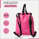 Мешок - сумка для обуви TEXTURA на стяжке, с карманом, размер 36×1×39 см, розовый