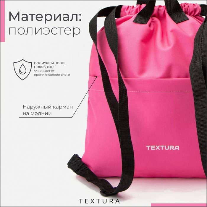 Мешок - сумка для обуви TEXTURA на стяжке, с карманом, размер 36×1×39 см, розовый