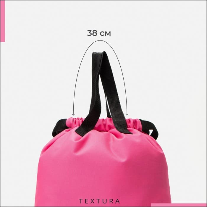 Мешок - сумка для обуви TEXTURA на стяжке, с карманом, размер 36×1×39 см, розовый