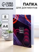 Папка для документов Docs, 8 файлов А4