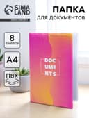 Папка для документов Docs, 8 файлов А4
