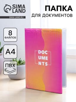Папка для документов Docs, 8 файлов А4