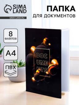 Папка для документов Docs, 8 файлов А4