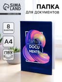Папка для семейных документов Docs, 8 файлов А4