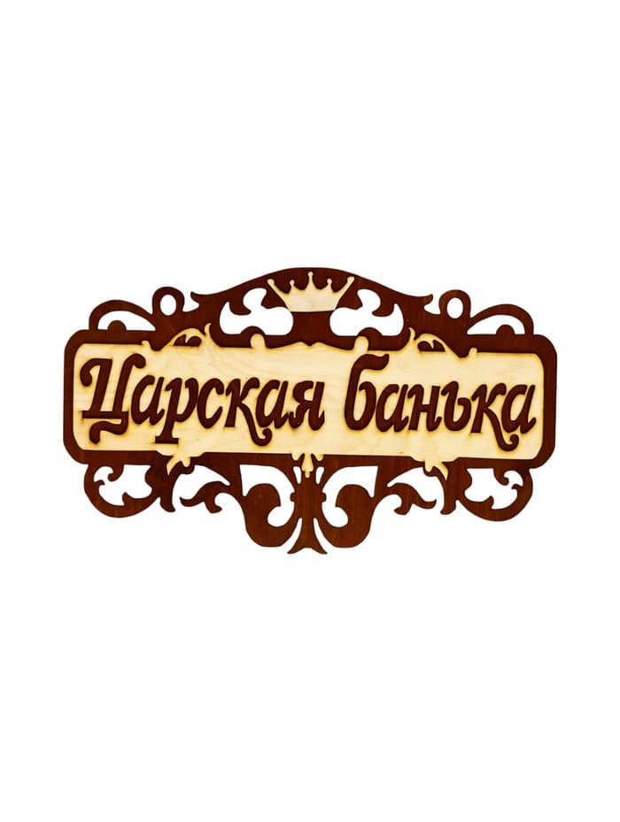 Табличка для бани и сауны «Царская банька», 40×23.5 см, деревянная