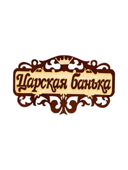 Табличка для бани и сауны «Царская банька», 40×23.5 см, деревянная