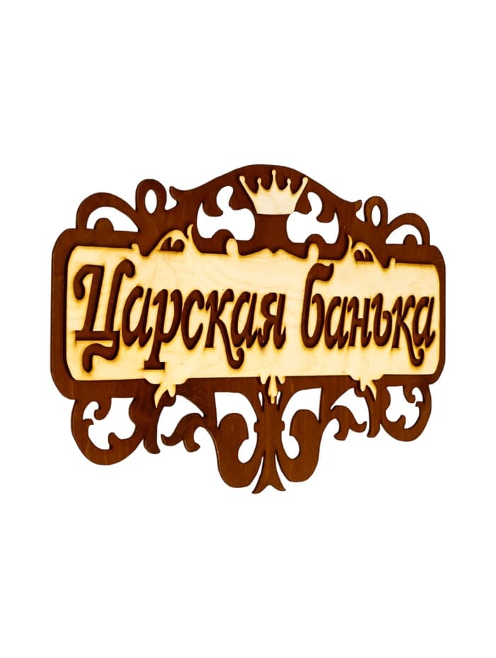 Табличка для бани и сауны «Царская банька», 40×23.5 см, деревянная
