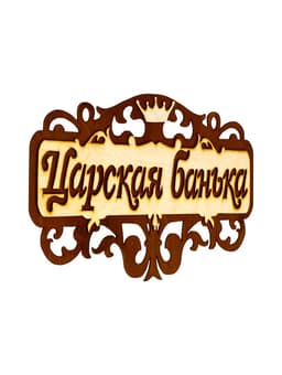 Табличка для бани и сауны «Царская банька», 40×23.5 см, деревянная