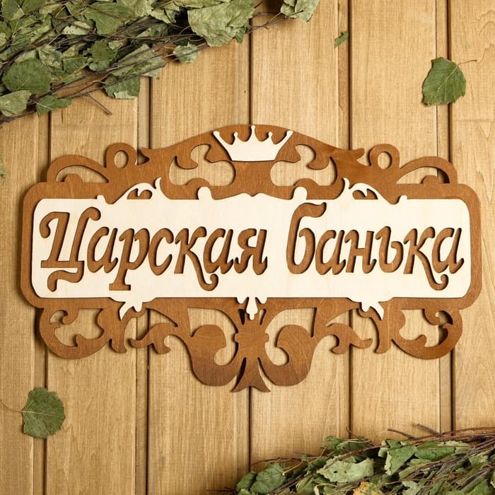 Табличка для бани и сауны «Царская банька», 40×23.5 см, деревянная