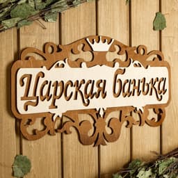 Табличка для бани и сауны «Царская банька», 40×23.5 см, деревянная