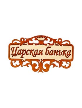 Табличка для бани и сауны «Царская банька», 25×14.5 см, деревянная