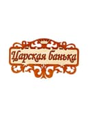 Табличка для бани и сауны «Царская банька», 25×14.5 см, деревянная