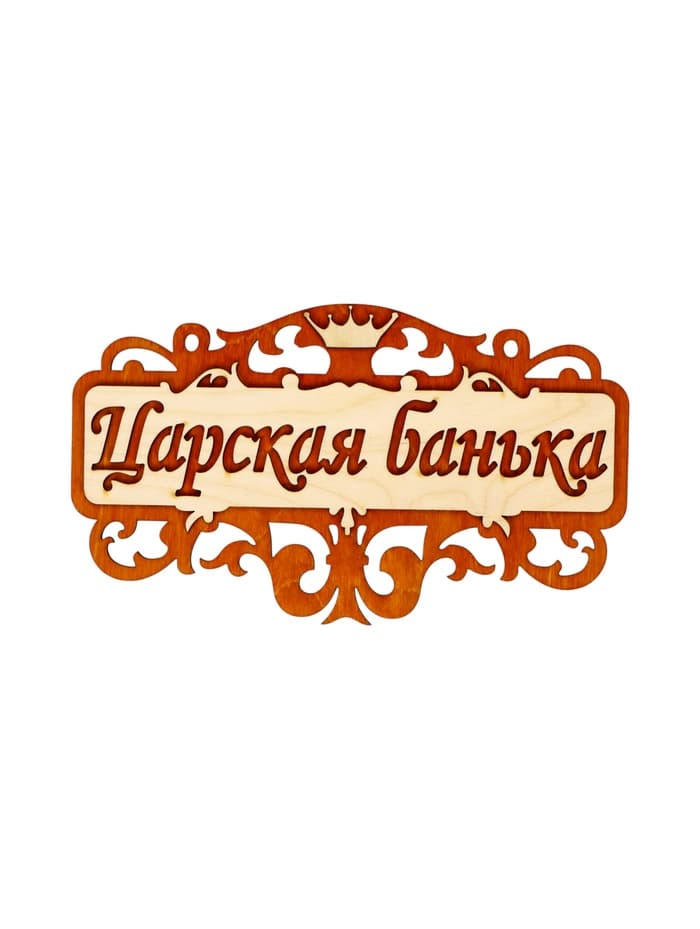 Табличка для бани и сауны «Царская банька», 25×14.5 см, деревянная