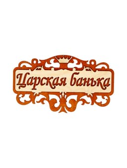 Табличка для бани и сауны «Царская банька», 25×14.5 см, деревянная