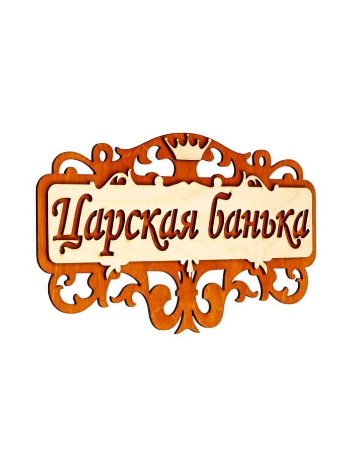 Табличка для бани и сауны «Царская банька», 25×14.5 см, деревянная