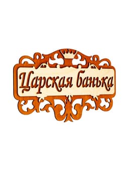 Табличка для бани и сауны «Царская банька», 25×14.5 см, деревянная
