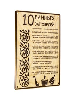 Табличка для бани и сауны «10 банных заповедей», 24×18.5 см, дерево