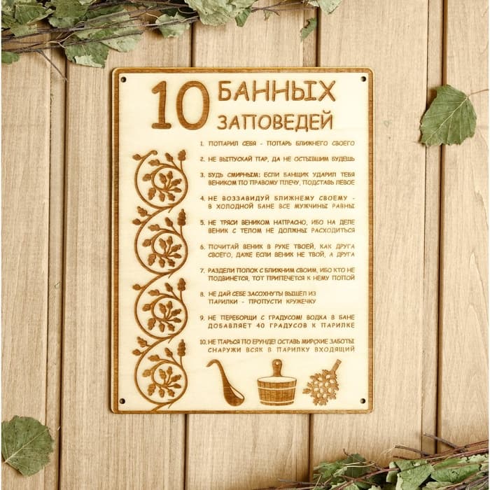 Табличка для бани и сауны «10 банных заповедей», 24×18.5 см, дерево