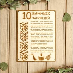 Табличка для бани и сауны «10 банных заповедей», 24×18.5 см, дерево