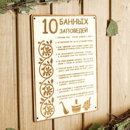 Табличка для бани и сауны «10 банных заповедей», 24×18.5 см, дерево