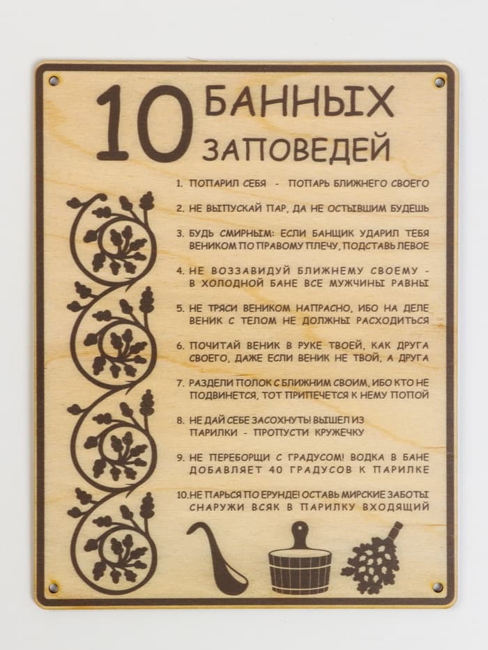 Табличка для бани и сауны «10 банных заповедей», 24×18.5 см, дерево