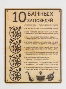 Табличка для бани и сауны «10 банных заповедей», 24×18.5 см, дерево