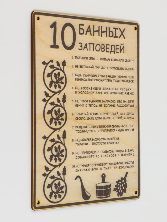 Табличка для бани и сауны «10 банных заповедей», 24×18.5 см, дерево