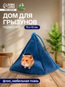 Подвесной домик для грызунов «Вигвам», 15×15 см, мебельная ткань, флис, цвет МИКС