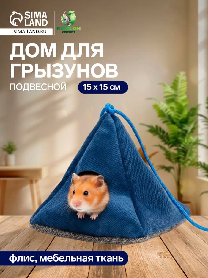 Подвесной домик для грызунов «Вигвам», 15×15 см, мебельная ткань, флис, цвет МИКС