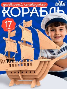Деревянный конструктор 3Д модель «Корабль»