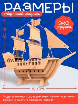 Деревянный конструктор 3Д модель «Корабль»
