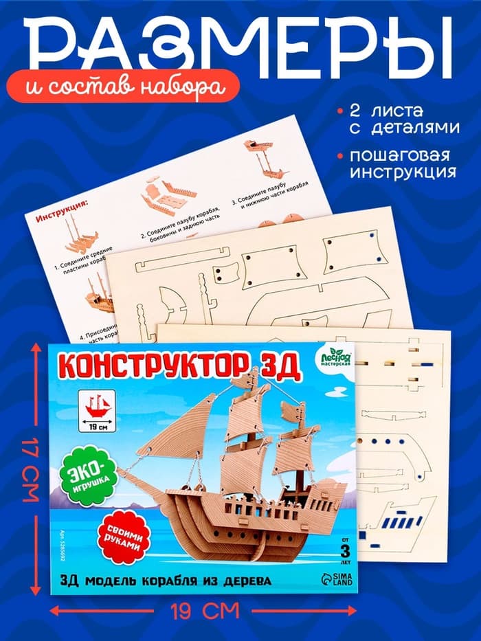 Деревянный конструктор 3Д модель «Корабль»