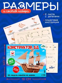 Деревянный конструктор 3Д модель «Корабль»