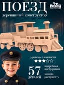 Деревянный конструктор 3D модель «Паровоз»