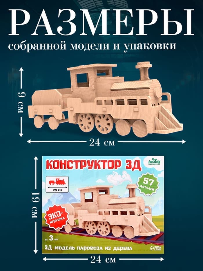 Деревянный конструктор 3D модель «Паровоз»