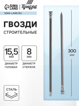 Гвозди ТУНДРА, строительные, ГОСТ 4028-63, без покрытия, 8×300 мм, 5 кг