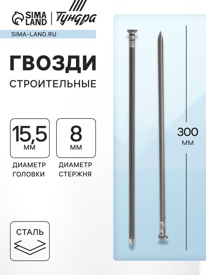 Гвозди ТУНДРА, строительные, ГОСТ 4028-63, без покрытия, 8×300 мм, 5 кг