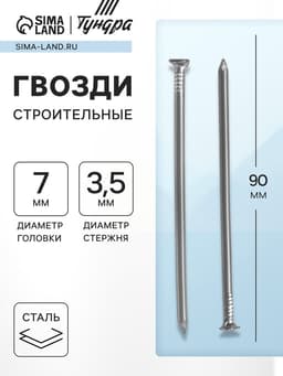 Гвозди ТУНДРА, строительные, ГОСТ 4028-63, без покрытия, 3.5×90 мм, 25 кг