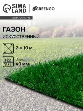 Газон искусственный в рулоне, ворс 40 мм, 2×10 м, зелёный, Greengo