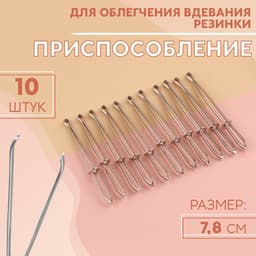 Приспособления для облегчения вдевания резинки, 7.8 см, 10 шт.