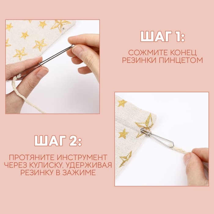 Приспособления для облегчения вдевания резинки, 7.8 см, 10 шт.