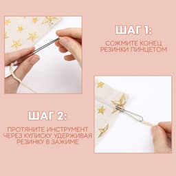 Приспособления для облегчения вдевания резинки, 7.8 см, 10 шт.